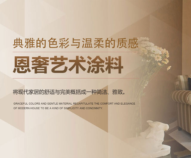 恩奢艺术涂料